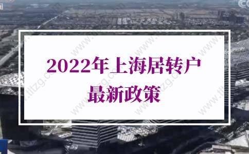 2022年上海居轉(zhuǎn)戶最新政策！上海落戶條件再放寬