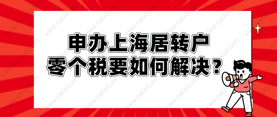 2021申辦上海居轉(zhuǎn)戶(hù),零個(gè)稅要如何解決？