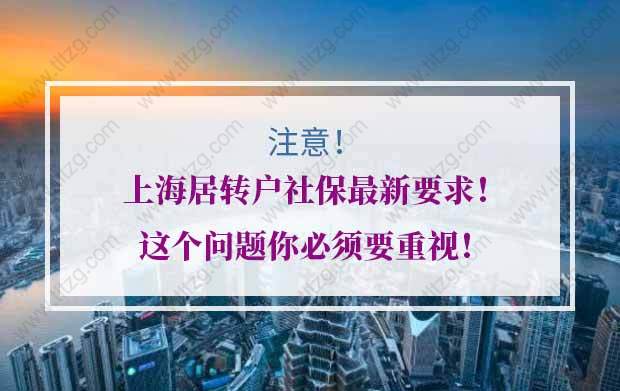 上海居轉(zhuǎn)戶社保的問題1：三年2倍社保中有一個(gè)月少了幾十塊錢，沒達(dá)到2倍社保影響落戶嗎？