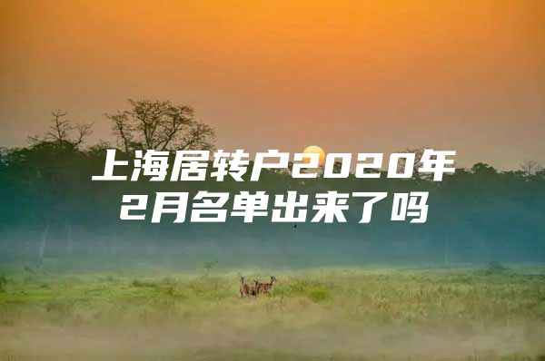 上海居轉(zhuǎn)戶2020年2月名單出來了嗎