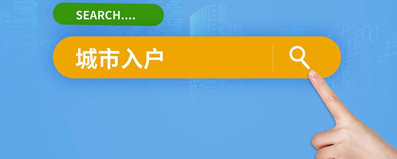 2022上海居轉(zhuǎn)戶網(wǎng)上怎么申報(bào) 上海居轉(zhuǎn)戶條件是什么