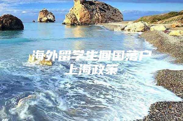 海外留學(xué)生回國落戶上海政策