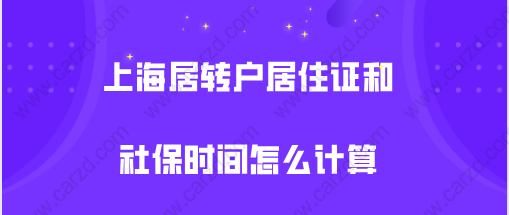 務(wù)必清楚!上海居轉(zhuǎn)戶關(guān)于居住證和社保的時間是怎么計算的