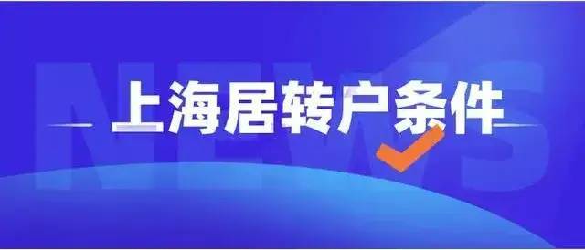 上海居轉(zhuǎn)戶：居住證滿7年就可以轉(zhuǎn)上海戶口嗎？