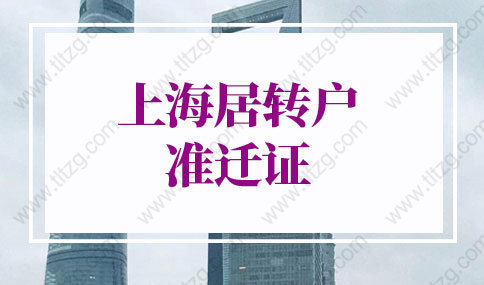 2022年上海居轉(zhuǎn)戶準遷證辦理資料，網(wǎng)上就能辦