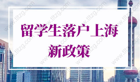 留學生落戶上海新政策2022的問題：留學生回國時間如何界定？