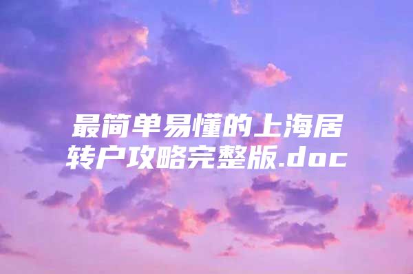 最簡單易懂的上海居轉(zhuǎn)戶攻略完整版.doc