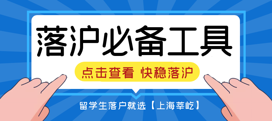 2022上海落戶｜留學(xué)生落戶上海6大必看建議，“上海莘屹”帶你快穩(wěn)落戶上海！