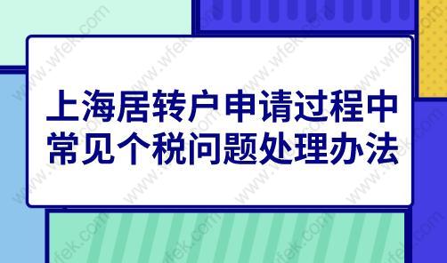 上海居轉(zhuǎn)戶申請(qǐng)過(guò)程中,常見(jiàn)個(gè)稅問(wèn)題處理辦法