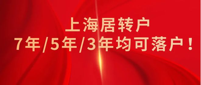 2022年居轉(zhuǎn)戶(hù)落戶(hù)上海條件放寬！3年／5年／7年均可落戶(hù)上海！