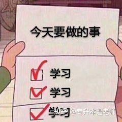 專升本成功上岸后如何安排自己兩年本科生活？