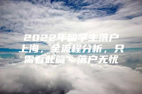 2022年留學生落戶上海，全流程分析，只需看此篇～落戶無憂