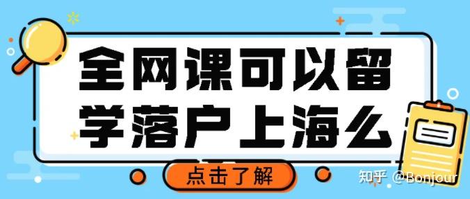 最新官方政策！疫情期間全網(wǎng)課影響留學(xué)落戶么？