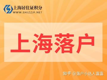 2022年留學生落戶上海申請公司要求、條件以及社保繳納時間要求