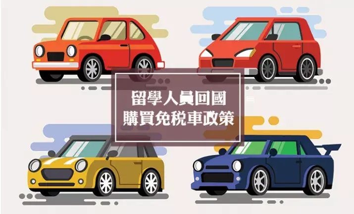 重磅消息：留學(xué)生免稅車申請條件放寬！2021最新免稅車政策解讀！