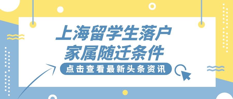 上海留學(xué)生落戶家屬隨遷條件有哪些