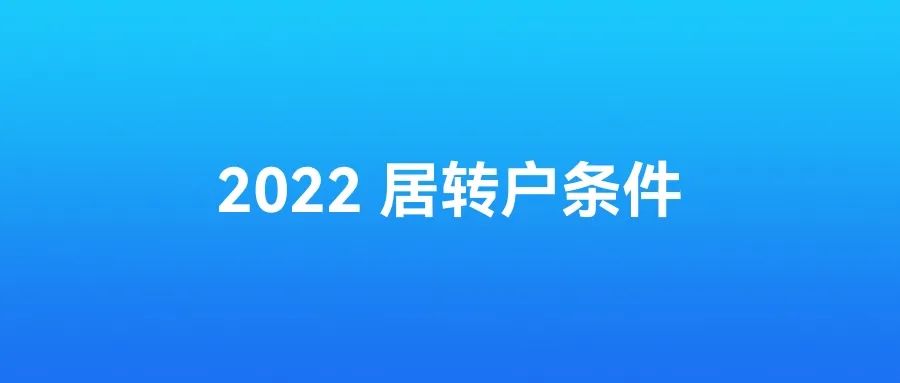 2022年最新上海居轉(zhuǎn)戶落戶條件！部分居轉(zhuǎn)戶僅需3年！