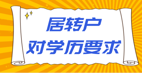 上海居轉(zhuǎn)戶申請對學(xué)歷要求嚴格嗎？居轉(zhuǎn)戶申請對學(xué)歷有哪些要求？