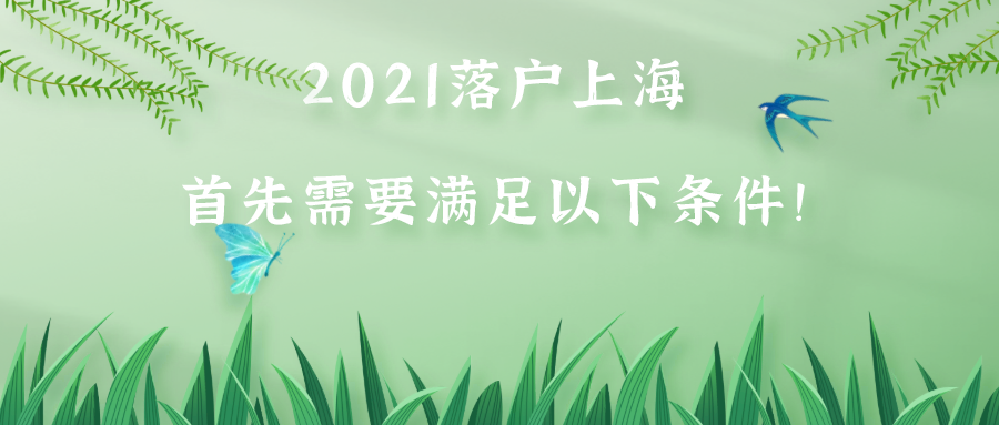 上海居轉(zhuǎn)戶申請必看：2021落戶上海，首先需要滿足以下條件！