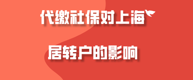 上海居轉(zhuǎn)戶真實(shí)案例,代繳社保如何申請(qǐng)?jiān)谏虾Ｂ鋺簦?/></p>
								<p style=