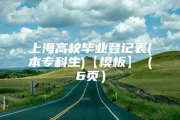 上海高校畢業(yè)登記表(本?？粕?【模板】（6頁）