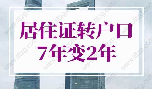 上海居住證轉(zhuǎn)戶口7年變2年，上海居轉(zhuǎn)戶落戶政策2022最新