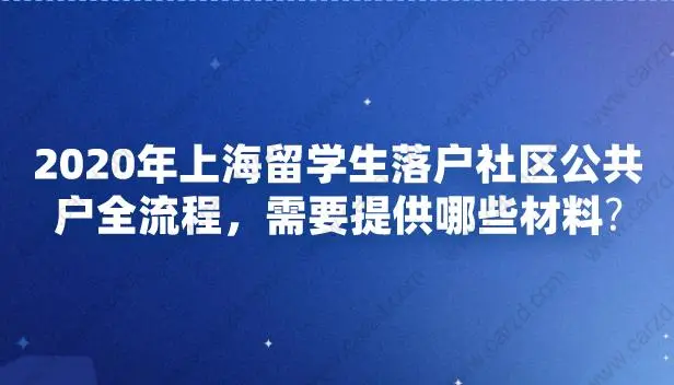 2020年上海留學(xué)生落戶社區(qū)公共戶全流程，需要提供哪些材料？