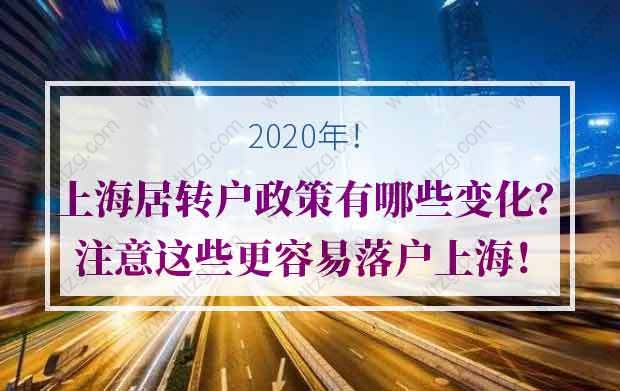 2020年上海居轉(zhuǎn)戶政策有哪些變化？注意這些更容易落戶上海！