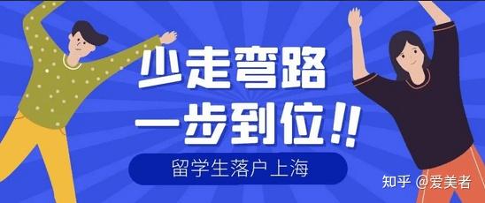 2022上海留學生落戶需要多長時間？有什么條件？