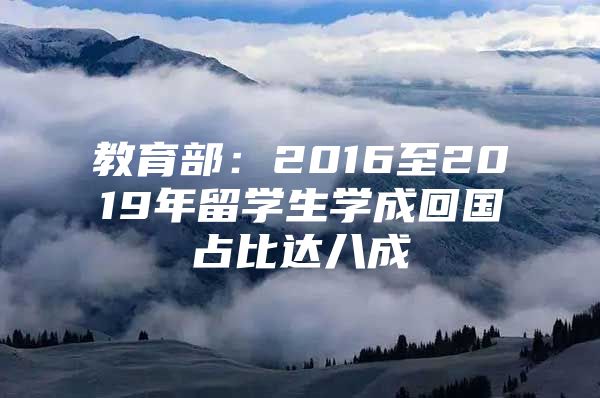 教育部：2016至2019年留學生學成回國占比達八成