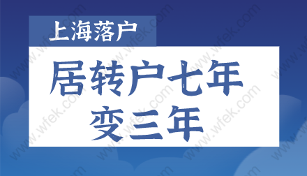 2022上海居轉(zhuǎn)戶七年變?nèi)?，落戶新政策了解一?/></p>
								<p style=