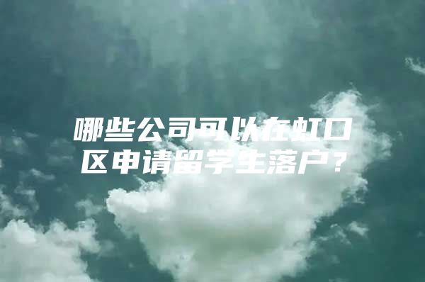 哪些公司可以在虹口區(qū)申請留學生落戶？