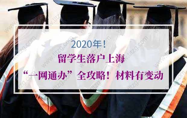 2020年留學(xué)生落戶上海“一網(wǎng)通辦”全攻略！材料有變動(dòng)