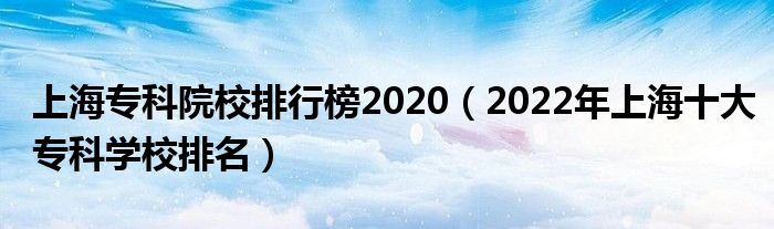 上海?？圃盒Ｅ判邪?020（2022年上海十大專科學校排名）