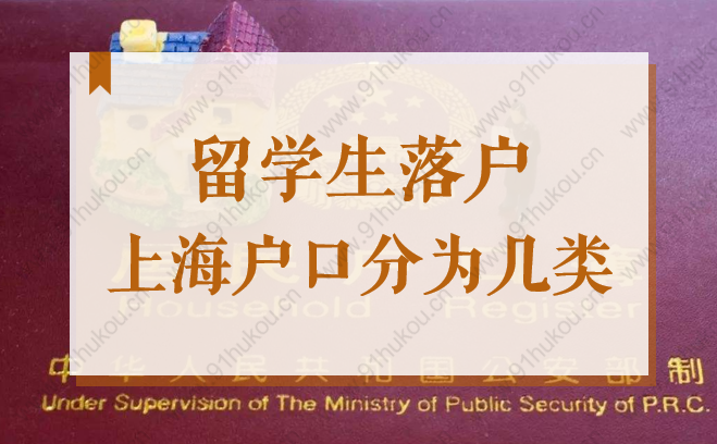 2022年留學生落戶上海戶口分為幾類？公共戶要怎么申請？