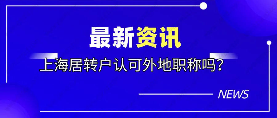 上海居住戶政策解讀｜外地職稱上海居轉戶認可嗎？