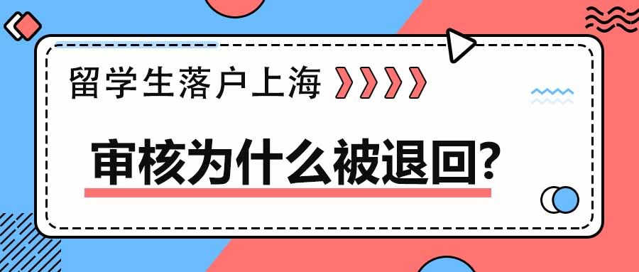 留學(xué)生落戶上海丨審核為什么被退回？