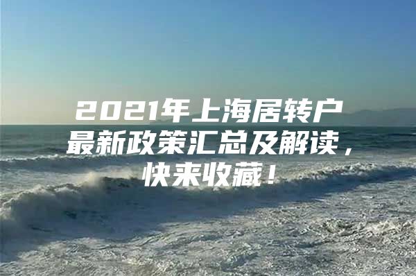 2021年上海居轉(zhuǎn)戶最新政策匯總及解讀，快來收藏！