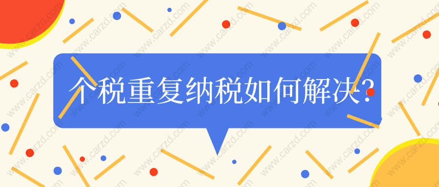 上海居轉(zhuǎn)戶最新政策解讀：個稅重復(fù)納稅如何解決？