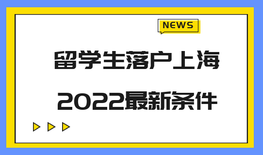 2022留學(xué)生落戶上海最新條件是什么？留學(xué)生必看！