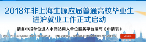 上海學(xué)生就業(yè)創(chuàng)業(yè)服務(wù)網(wǎng)官網(wǎng)：2018畢業(yè)生落戶上海申請(qǐng)入口