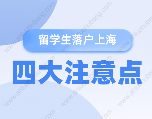 2022年留學(xué)生落戶上海提前關(guān)注這四個(gè)問題！否則無緣落戶上海