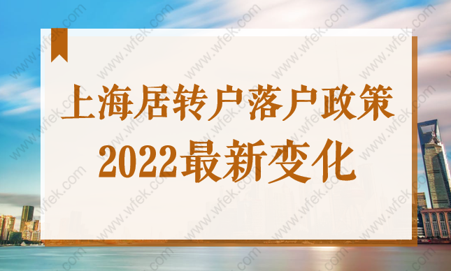 上海居轉(zhuǎn)戶落戶政策2022最新變化有哪些？速速來看！