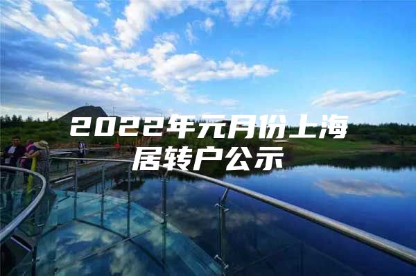 2022年元月份上海居轉(zhuǎn)戶公示