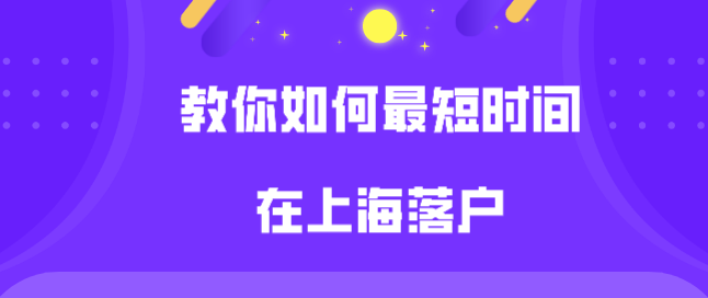 上海居轉(zhuǎn)戶要7年太長？教你如何最短時間落戶上海!