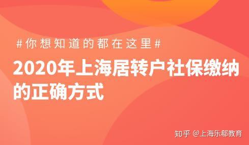 2020年上海居轉(zhuǎn)戶社保繳納的正確方式