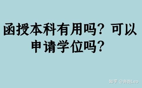 函授本科有用嗎？可以申請學(xué)位嗎？