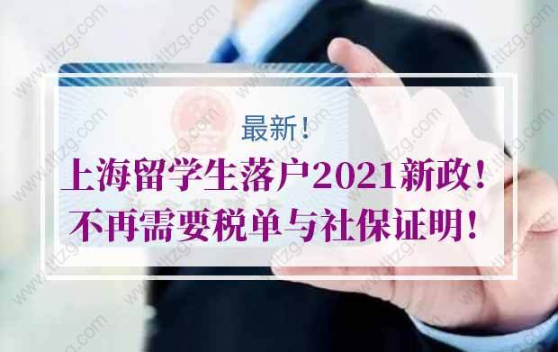 上海留學(xué)生落戶2021新政：“國(境)外排名500強(qiáng)院校”改為“國(境)外高水平大學(xué)”