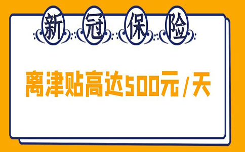 境外回國隔離政策最新2022，國外回來隔離費(fèi)一天多少錢？