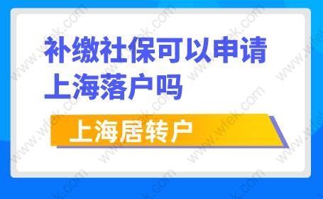 注意！補(bǔ)繳社?？梢陨暾?qǐng)上海居轉(zhuǎn)戶嗎